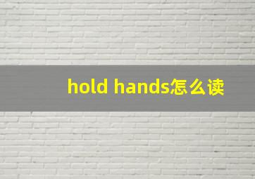 hold hands怎么读